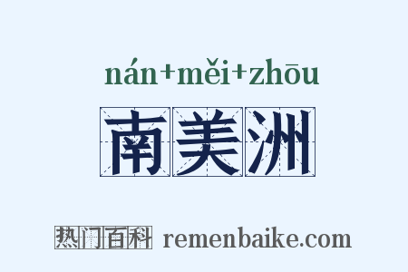 南美洲是什么意思的图片